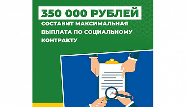 Выплаты по соцконтракту выросли до 350 тысяч рублей