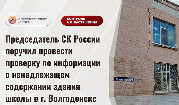   Глава Следкома поручил разобраться в ситуации с плачевным состоянием волгодонской школы