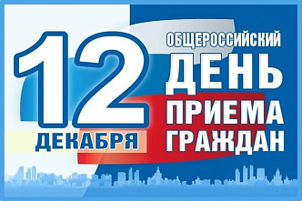 Жителей Дона приглашают на Общероссийский день приема граждан