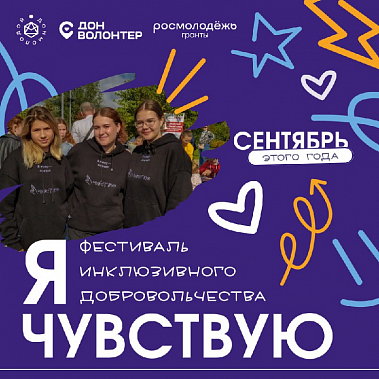 В День добрых дел на Дону устроят фестиваль инклюзивного волонтерства «Я чувствую»