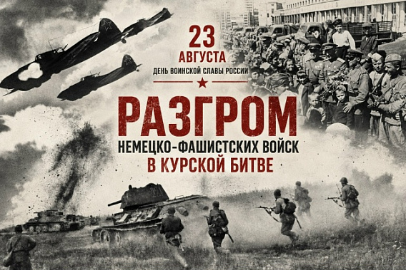  Сегодня День воинской славы России: день разгрома немецко‑фашистских войск в Курской битве