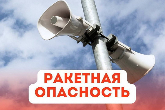 В Ростовской области сегодня днем объявлялась ракетная опасность