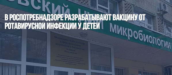 На Дону разрабатывается вакцина против детской ротавирусной инфекции
