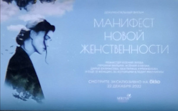 В Ростове представили «Манифест новой женственности»