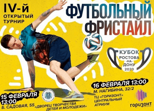 В Ростове пройдут состязания по  футбольному фристайлу