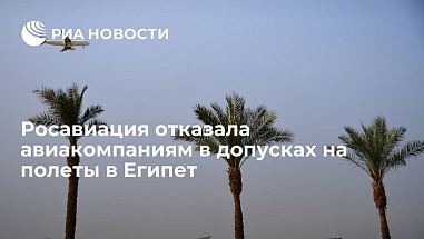 Авиакомпания «Азимут» не допущена к полетам из Ростова в Египет