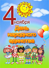 На Дону отмечают День народного единства