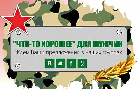 «Что-то хорошее» для мужчин