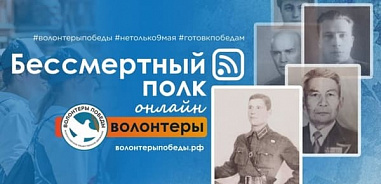 Донских жителей приглашают стать онлайн-волонтерами «Бессмертного полка»