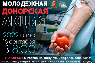 В пятницу в Ростове пройдет донорская акция
