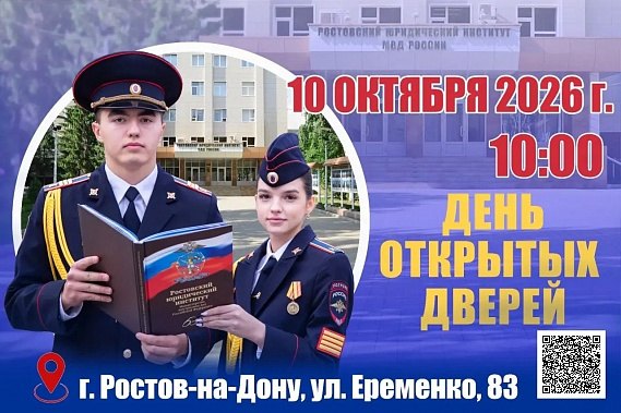 Ростов-на-Дону: завтра КПП  РЮИ МВД России переступят мечтатели о дипломах полицейского  вуза