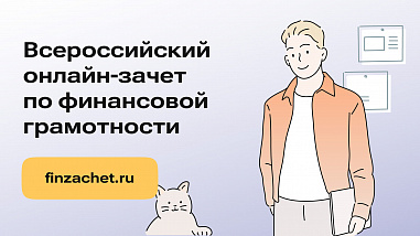 Жителей Дона приглашают проверить финансовую грамотность на онлайн-зачете
