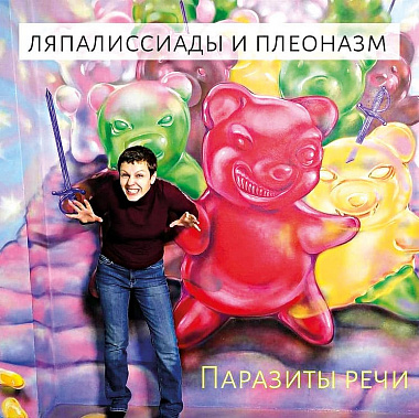 Не разбрасывайте плеоназмы