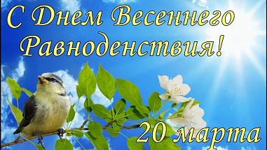 20 марта - время загадывания желаний