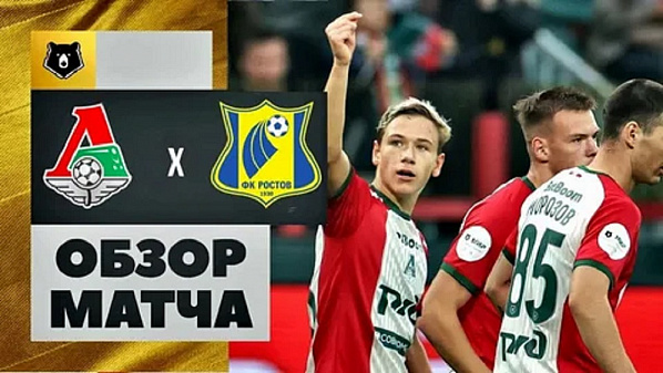 «Локомотив» – «Ростов»: озорные повороты и непредсказуемый финал вчерашней встречи