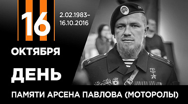 Сегодня день памяти Арсена Павлова, легендарного «Моторолы»...