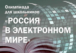 Стартовал первый этап олимпиады «Россия в электронном мире»