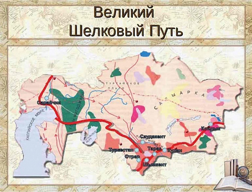 «ШЕЛКОВЫЙ ПУТЬ»