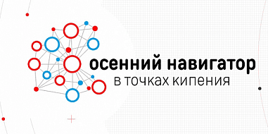 В ЮФУ«Осенний навигатор» скоординирует работу молодых инноваторов
