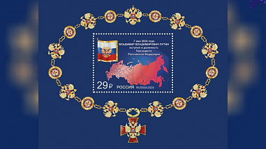 Выпущена в обращение почтовая марка, посвященная вступлению в должность президента Владимира Путина
