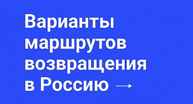 Российских туристов будут возвращать домой спецрейсами
