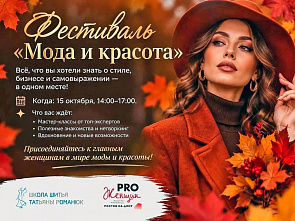 В Ростове пройдет фестиваль «Мода и красота»