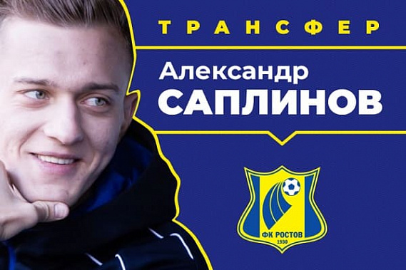 Контракт сроком на четыре года подписал с «Ростовом» полузащитник Александр Саплинов