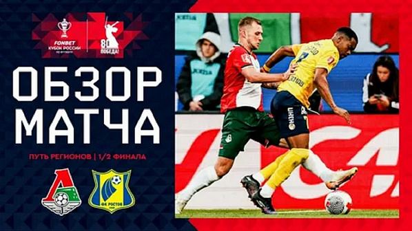 ФК «Ростов» победил «Локомотив» и вышел в финал Кубка страны (Путь регионов)