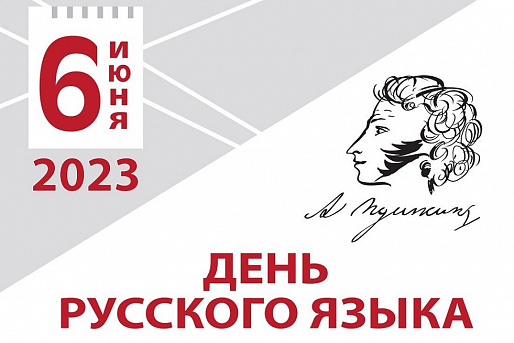 На Дону отметили Всемирный день русского языка и 224-ю годовщину со дня рождения А.С. Пушкина