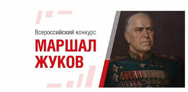 Донские участники отмечены организаторами Всероссийского конкурса «Маршал Жуков»