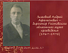 Сегодня Андрею Афанасьевичу Зимовнову исполнилось бы 105 лет