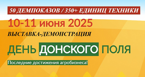  Состоится агропромышленная выставка «День Донского поля»