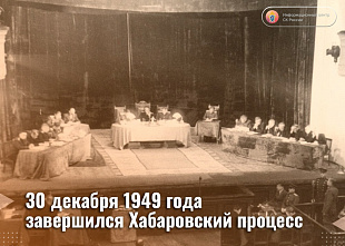 30 декабря 1949 года завершился Хабаровский процесс...