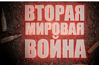 Смотрите весь день 9 мая на телеканале «История» цикл «Вторая мировая война»