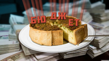 Донское правительство утвердило отчет об исполнении областного бюджета в первом полугодии текущего года