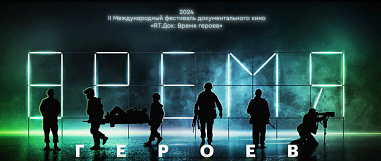 В Ростове проведут фестиваль «RT.Док: Время героев»