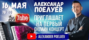 Александр Поелуев: «От классики к бесконечности»