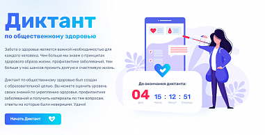 Донских жителей приглашают проверить свои знания во Всероссийском диктанте по здоровью