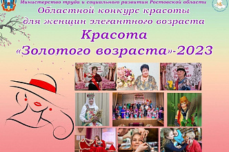 В Ростовской области выберут «Красоту «золотого возраста»
