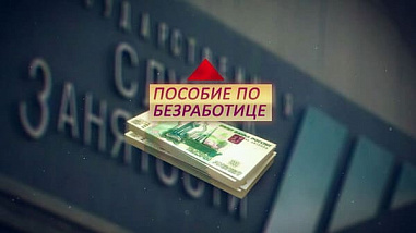 Установлена новая величина пособий по безработице