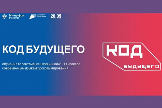 Изучить языки программирования школьникам Дона поможет «Код будущего»