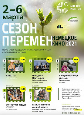 В Ростове - фестиваль немецкого кино «Сезон перемен»