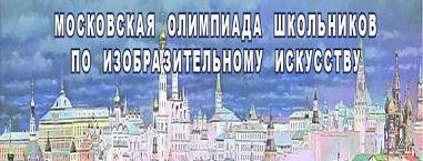 Донских школьников приглашают поучаствовать в Московской олимпиаде по изобразительному искусству