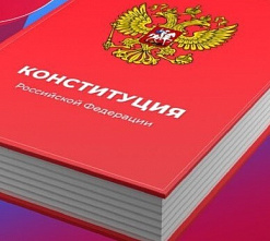 «Конституция — это не только свод законов...»