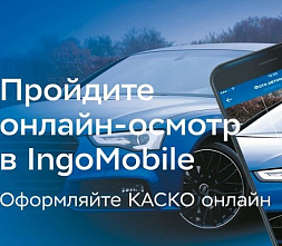 «Ингосстрах»: удаленное урегулирование по каско показало рост в 10 раз за 2020 год