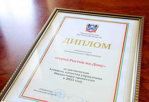 Ростов-на-Дону получил диплом от правительства Ростовской области за качество управления бюджетным процессом в 2023 году