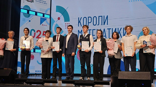   Чествовали ростовских «королей математики»