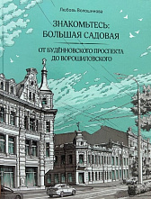 «Знакомьтесь: Большая Садовая»