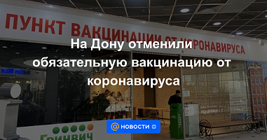 На Дону последовательно смягчается режим антиковидных ограничений