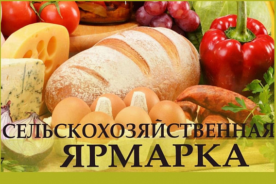 В Азове и Волгодонске пройдут сельхозярмарки